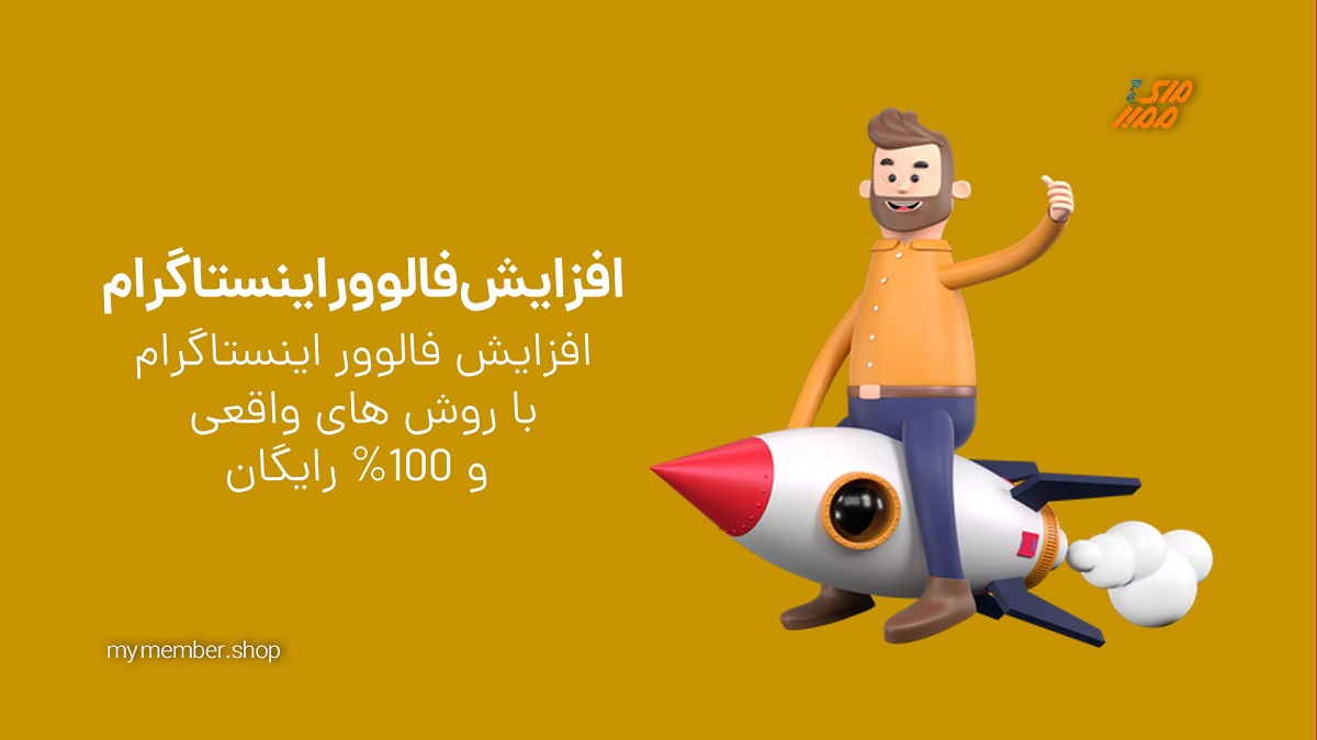 افزایش فالوور اینستاگرام رایگان و واقعی - تصویر 2