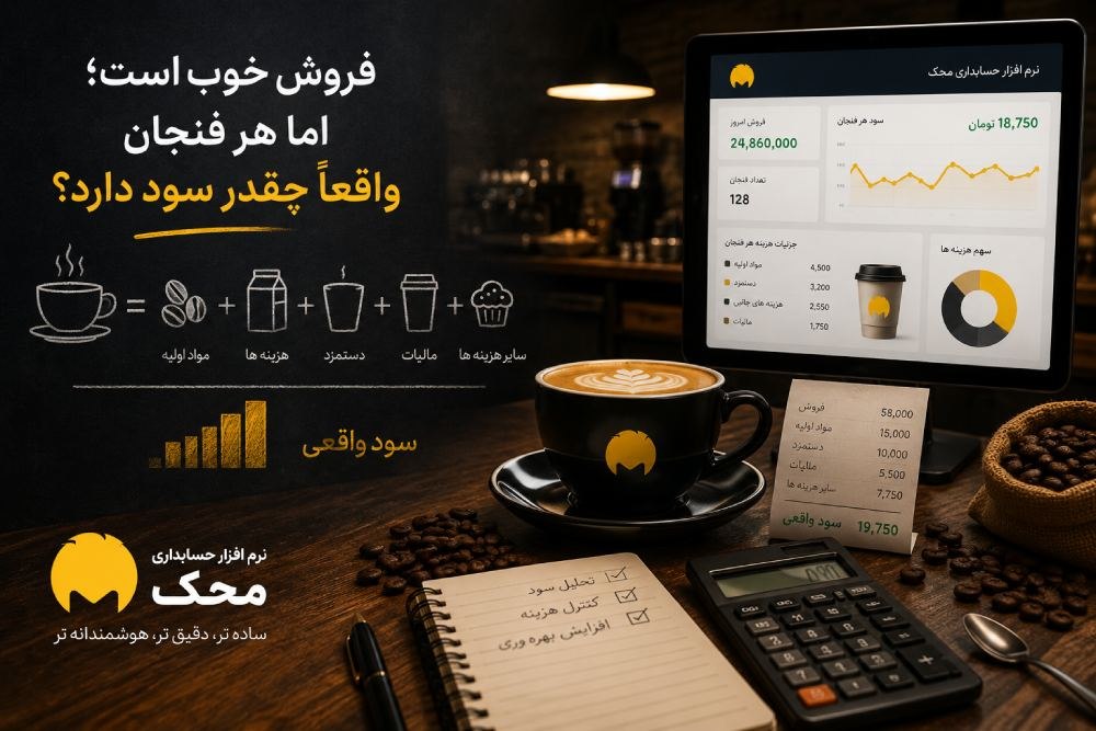 فروش خوب است؛ اما هر فنجان واقعاً چقدر سود دارد؟