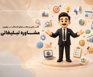 مشاور تبلیغاتی کیست؟
