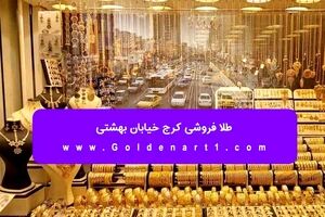 طلا فروشی کرج خیابان بهشتی