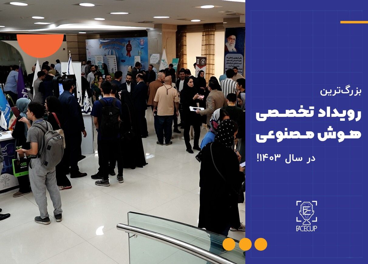 بزرگ‌‌ترین رویداد تخصصی هوش مصنوعی کشور در سال 1403 آغاز شد!
