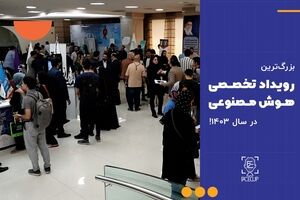 بزرگ‌‌ترین رویداد تخصصی هوش مصنوعی کشور در سال 1403 آغاز شد!
