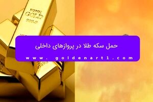 حمل سکه طلا در پروازهای داخلی