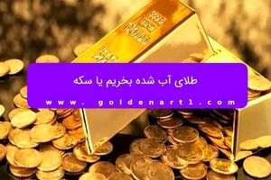 طلای آب شده بخریم یا سکه؟