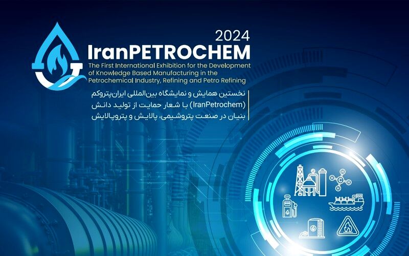 آغاز نخستین نمایشگاه و همایش بین المللی ایران پتروکم از عصر امروز