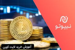 آموزش خرید لایت کوین از نیپوتو