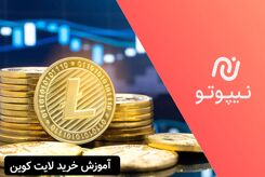 آموزش خرید لایت کوین از نیپوتو