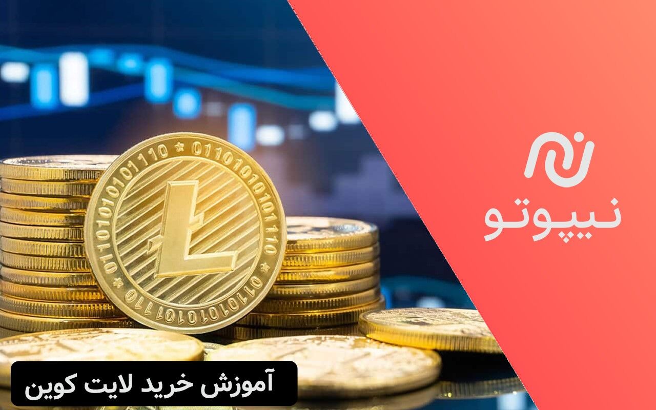 آموزش خرید لایت کوین از نیپوتو