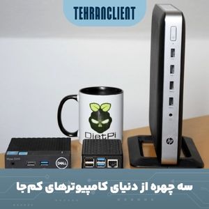 سه چهره از دنیای کامپیوترهای کم‌جا