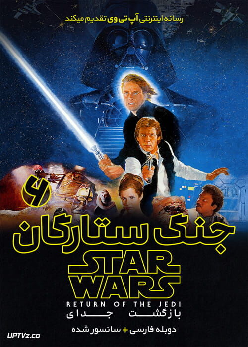 معرفی فیلم جنگ ستارگان قسمت 6 - بازگشت جدی 1983 