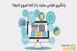 یادگیری طراحی سایت را از کجا شروع کنیم