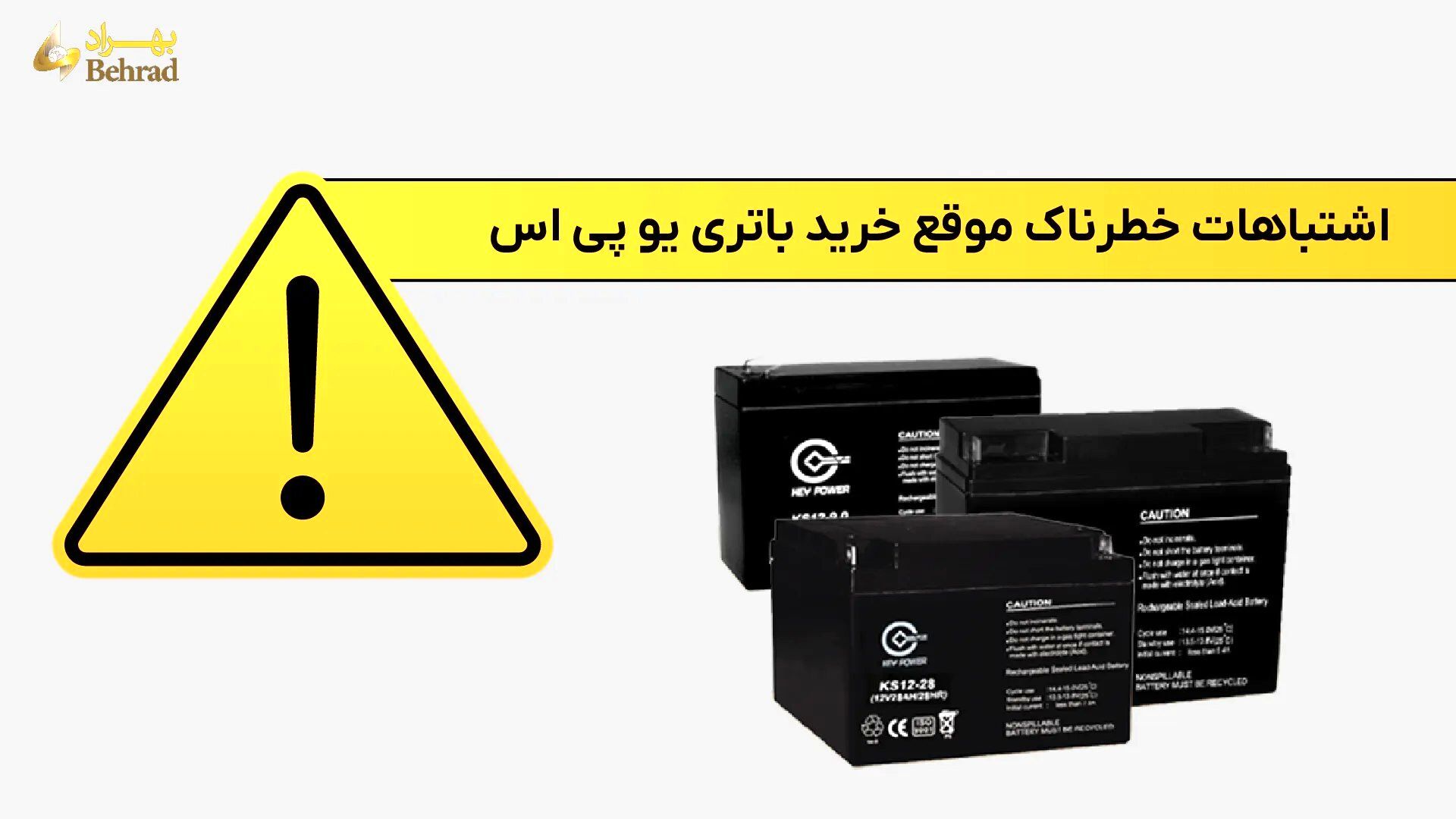 موقع خرید باتری یو پی اس، این اشتباهات خطرناک را مرتکب نشوید