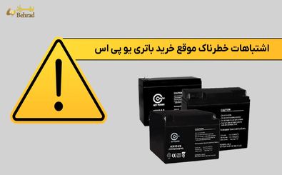 موقع خرید باتری یو پی اس، این اشتباهات خطرناک را مرتکب نشوید