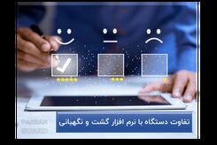 مقایسه دستگاه ‌های گشت ‌زنی و نرم ‌افزارهای نظارتی
