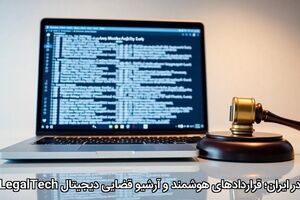 LegalTech در ایران؛ قراردادهای هوشمند و آرشیو قضایی دیجیتال