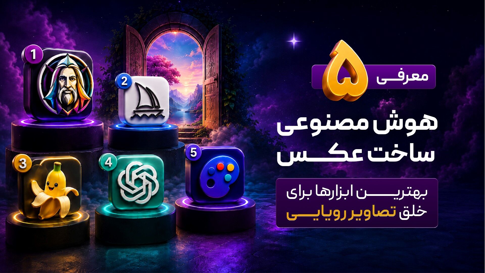 معرفی ۵ هوش مصنوعی ساخت عکس | بهترین ابزارها برای خلق تصاویر رویایی