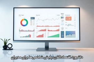داشبورد اقتصاد کلان؛ پایش شاخص‌ها برای مدیران