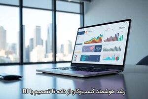 رشد هوشمند کسب‌وکار؛ از داده تا تصمیم با BI