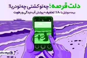 دلت قرصه! وقتی گوشیت بیمه داره …