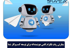 سفارش ربات تلگرام گامی هوشمندانه برای توسعه کسب‌وکار شما
