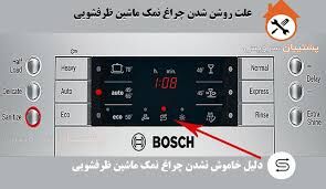 روشن شدن چراغ نمک ظرفشویی بوش نشانه چیست؟ علت و راه حل