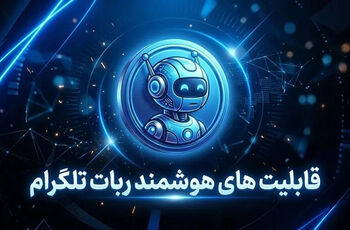 قابلیت های هوشمند ربات تلگرام برای کسب و کارها و خدمات