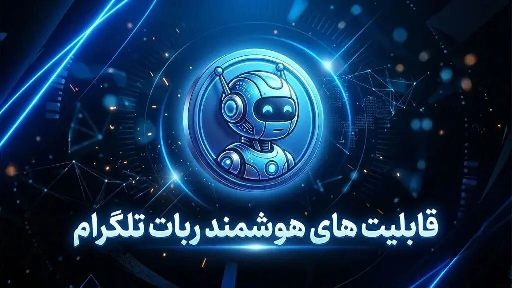 قابلیت های هوشمند ربات تلگرام برای کسب و کارها و خدمات