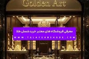 معرفی فروشگاه های معتبر خرید شمش طلا 
