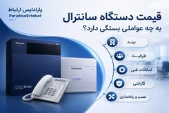 راهنمای انتخاب سانترال برای شرکت؛ از تعداد خطوط تا نوع تلفن