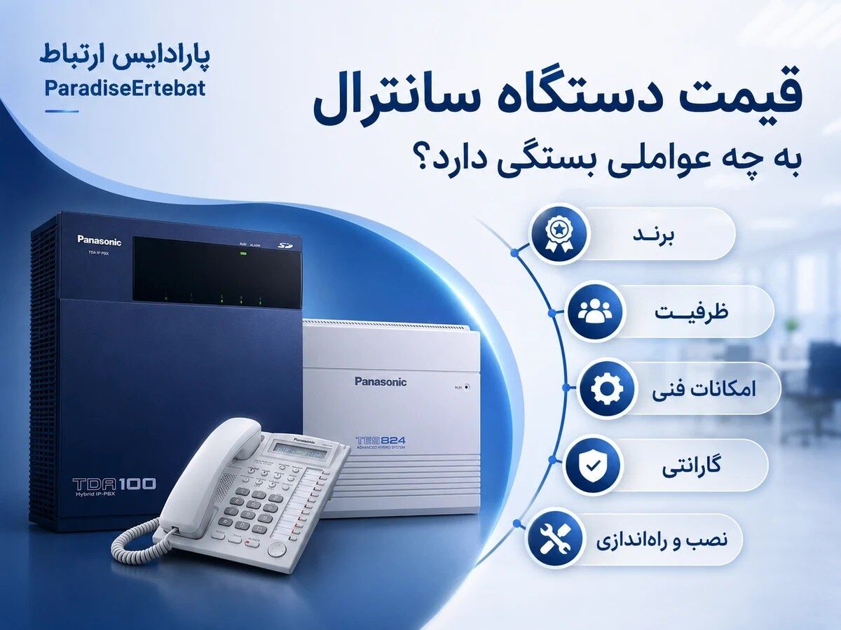 راهنمای انتخاب سانترال برای شرکت؛ از تعداد خطوط تا نوع تلفن