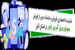 افتتاح اولین فروشگاه تخصصی برق شرکت زیرساخت ایرانیان در استان البرز