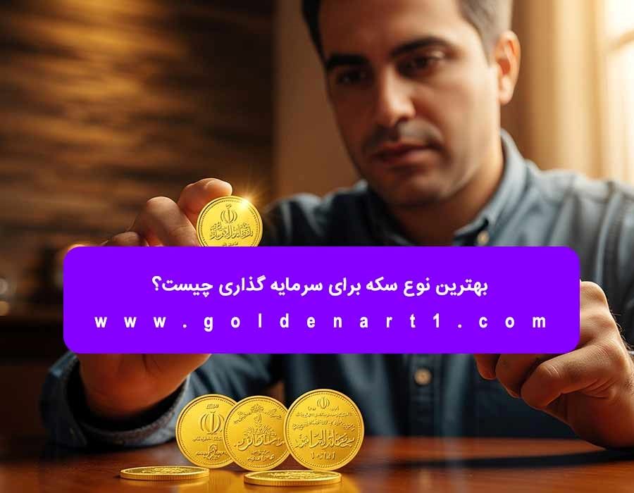 بهترین نوع سکه برای سرمایه گذاری چیست؟