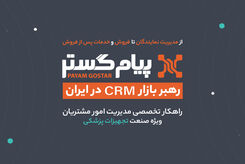 CRM پیام‌گستر در ایران‌هلث ۱۴۰۴: در مسیر تحول دیجیتال و موفقیت پایدار
