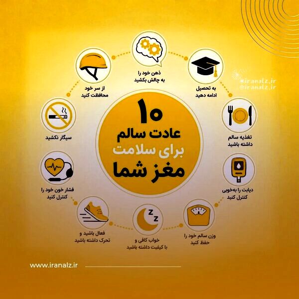 ۱۰ عادت مهم برای سلامت مغز را بشناسید