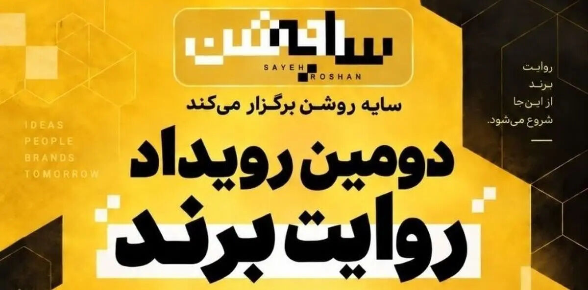 برندها در قامت رسانه؛ روایت یک رویداد متفاوت درباره "سایه روشن" اقتصاد ایران/ ویدئو
