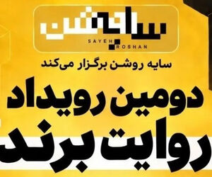 برندها در قامت رسانه؛ روایت یک رویداد متفاوت درباره "سایه روشن" اقتصاد ایران/ ویدئو