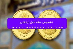 تشخیص سکه اصل از تقلبی