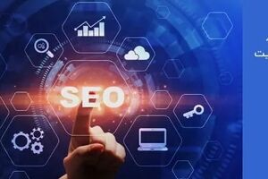 آیا سئو سایت باعث افزایش فروش می شود؟
