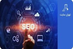 آیا سئو سایت باعث افزایش فروش می شود؟