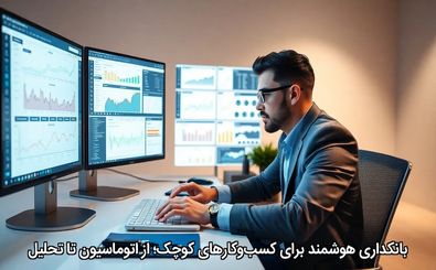 بانکداری هوشمند برای کسب‌وکارهای کوچک؛ از اتوماسیون تا تحلیل