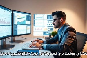 بانکداری هوشمند برای کسب‌وکارهای کوچک؛ از اتوماسیون تا تحلیل
