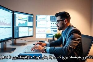 بانکداری هوشمند برای کسب‌وکارهای کوچک؛ از اتوماسیون تا تحلیل