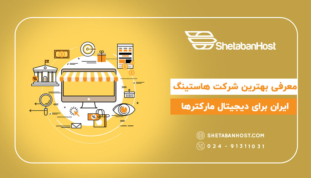 معرفی بهترین شرکت هاستینگ ایران برای دیجیتال مارکترها
