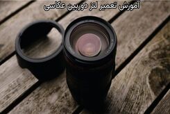 آموزش تعمیر لنز دوربین عکاسی