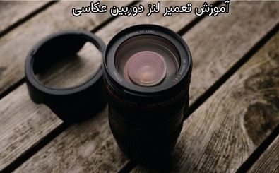 آموزش تعمیر لنز دوربین عکاسی