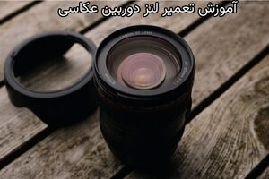 آموزش تعمیر لنز دوربین عکاسی