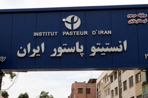 تولید واکسن و سرم در مجتمع تولیدی انستیتو پاستور ادامه دارد