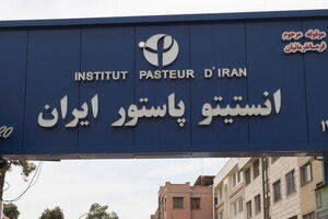 تولید واکسن و سرم در مجتمع تولیدی انستیتو پاستور ادامه دارد