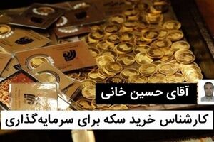 حسین خانی کارشناس سکه، شمش و طلای آبشده