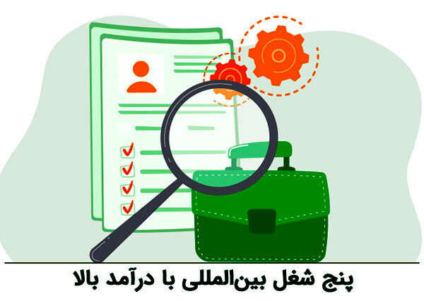 پنج شغل بین‌المللی با درآمد بالا